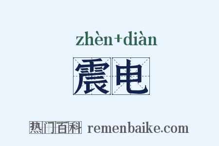 震电是什么意思的图片